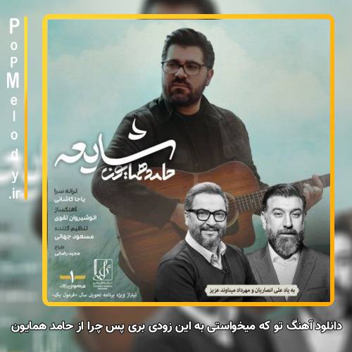 دانلود آهنگ حامد همایون تو که میخواستی به این زودی بری پس چرا از هممون دل بردی